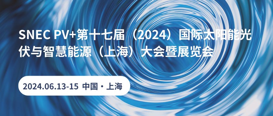 山东kaiyun网页版登录入口将参加2024第十七届SNEC 国际太阳能光伏与智慧能源(上海)大会暨展览会